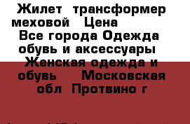 Жилет- трансформер меховой › Цена ­ 15 900 - Все города Одежда, обувь и аксессуары » Женская одежда и обувь   . Московская обл.,Протвино г.